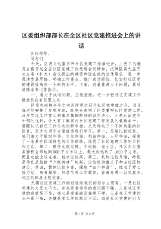 区委组织部部长在全区社区党建推进会上的讲话
