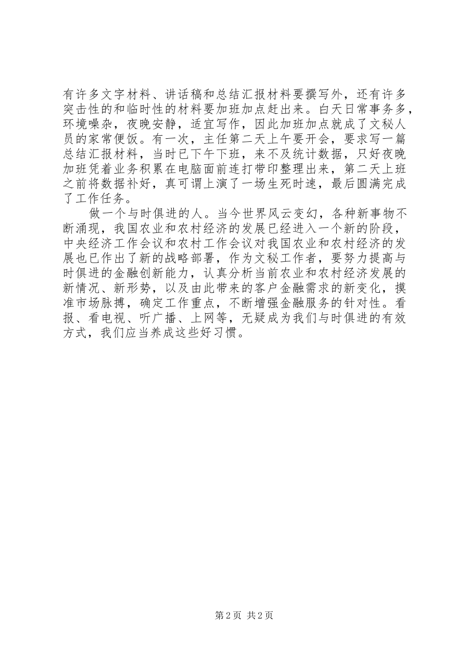 信用社文秘岗位竞聘演讲稿_第2页