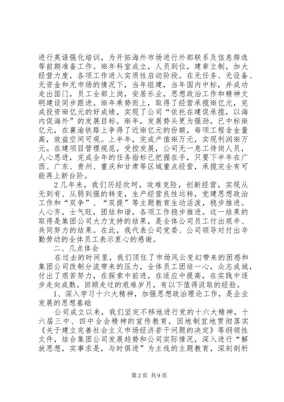 理清思路加强管理公司党委书记在生产经营分析会上的讲话_第2页