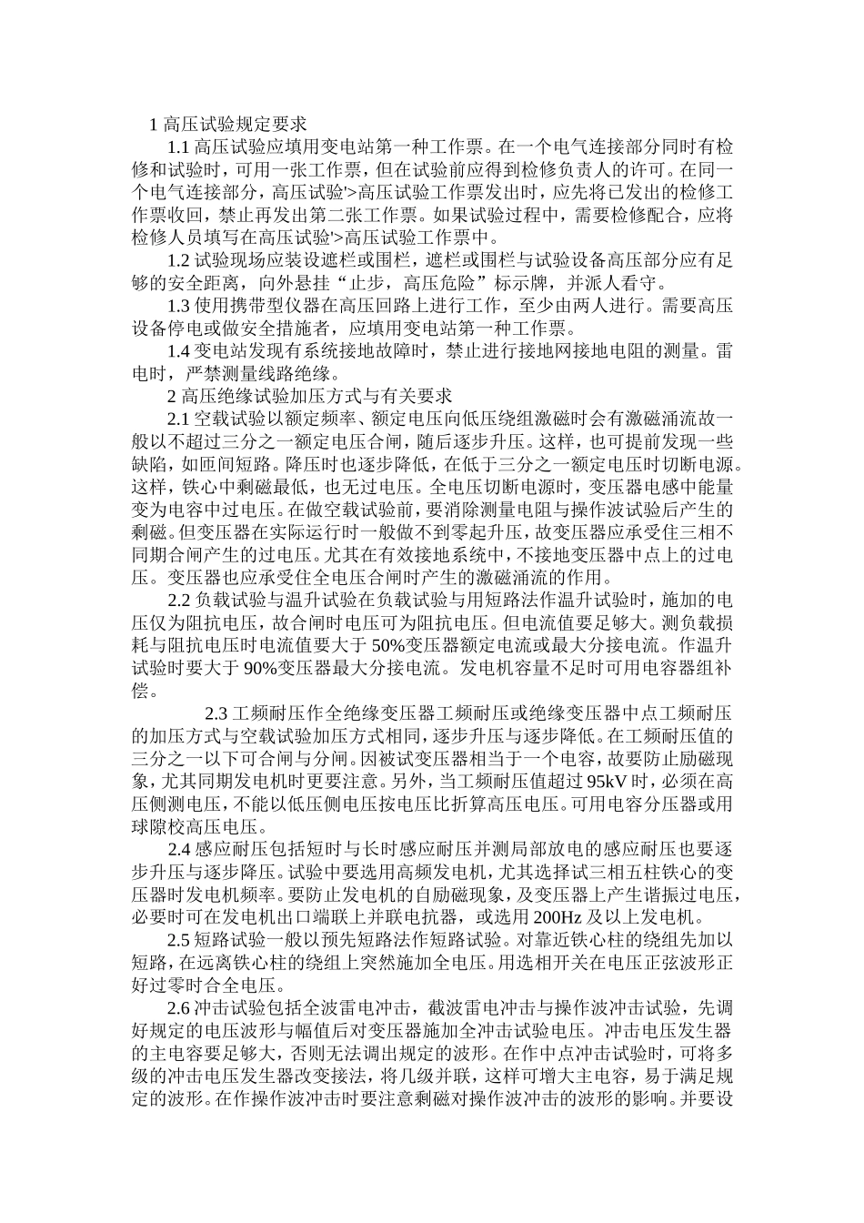 高压试验规定要求_第1页