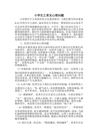 小学生之常见心理问题