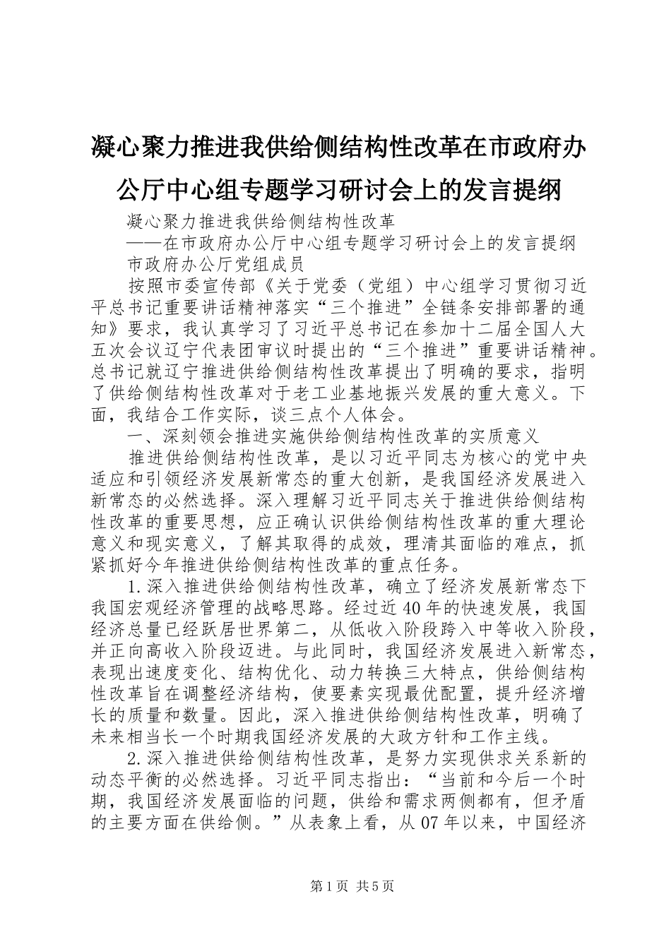 凝心聚力推进我供给侧结构性改革在市政府办公厅中心组专题学习研讨会上的发言提纲_第1页