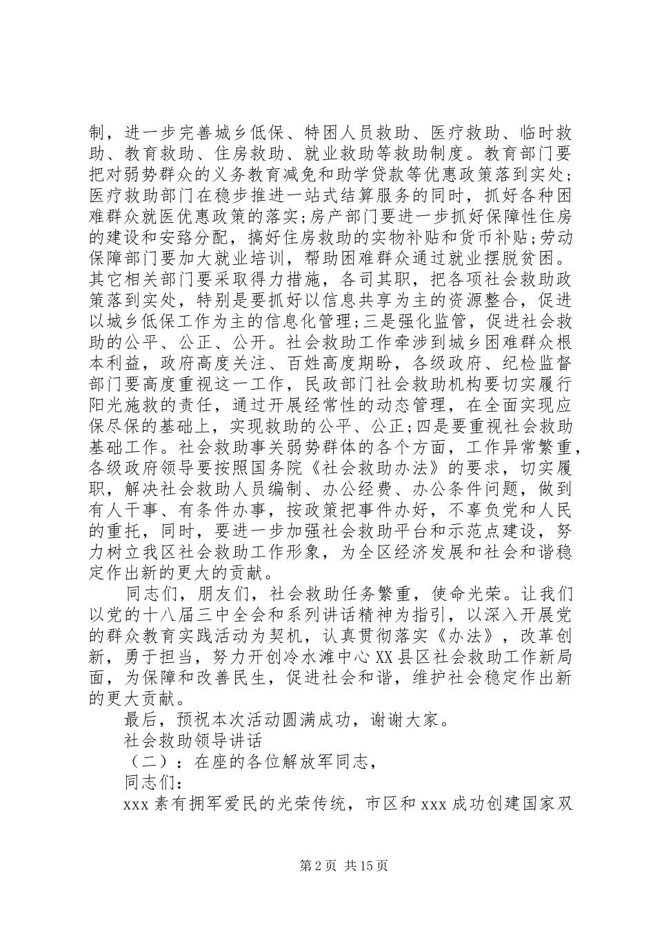 社会救助领导讲话_第2页