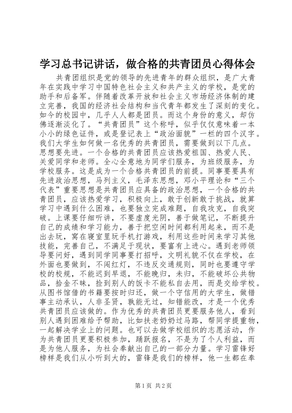学习总书记讲话，做合格的共青团员心得体会_第1页