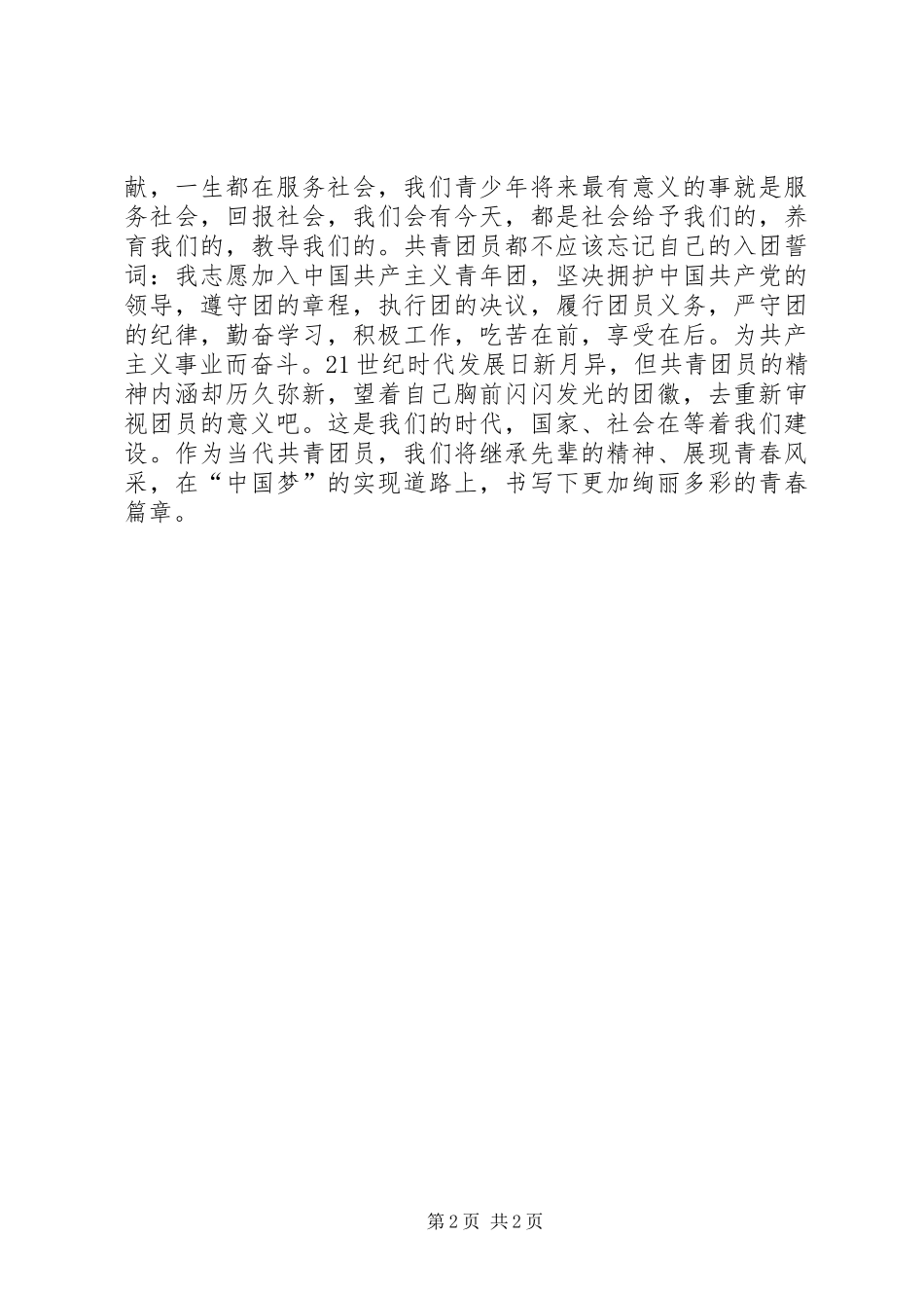 学习总书记讲话，做合格的共青团员心得体会_第2页