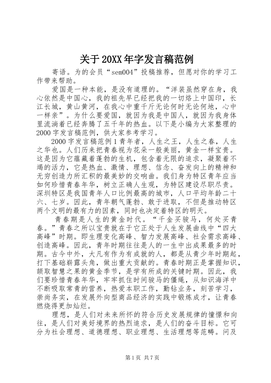 关于20XX年字发言稿范例_第1页