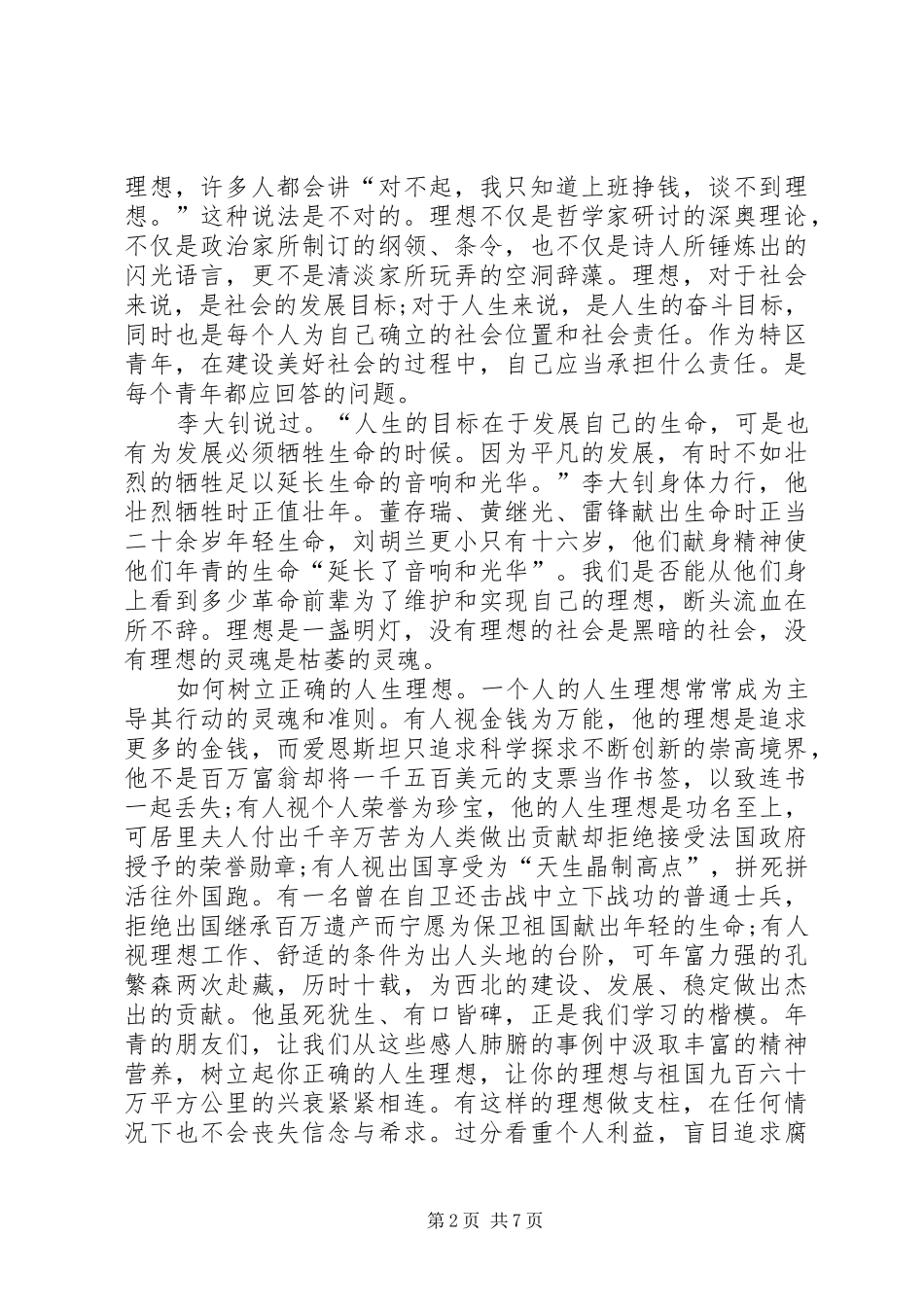 关于20XX年字发言稿范例_第2页