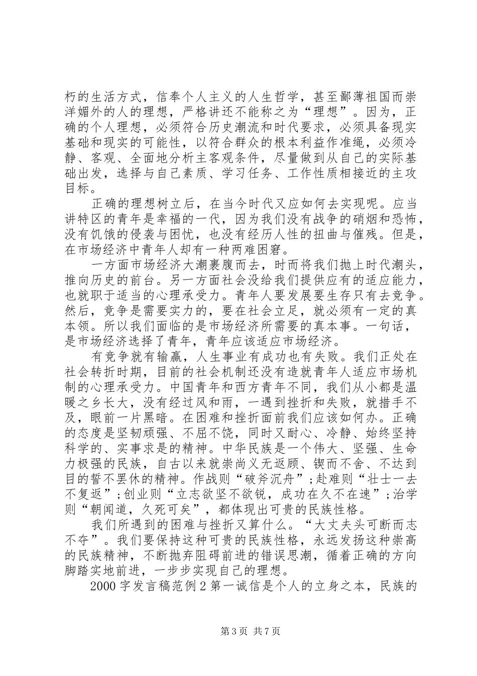 关于20XX年字发言稿范例_第3页