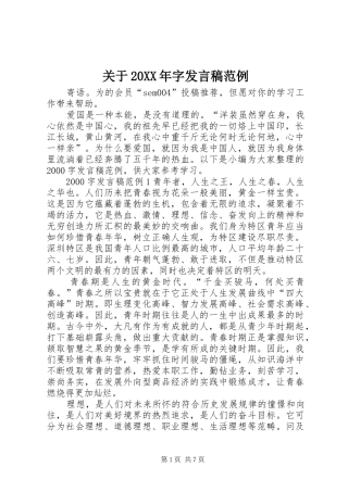 关于20XX年字发言稿范例