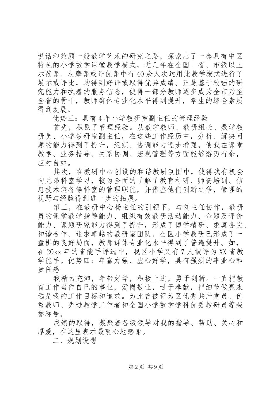 学校长竞聘演讲稿范文_第2页