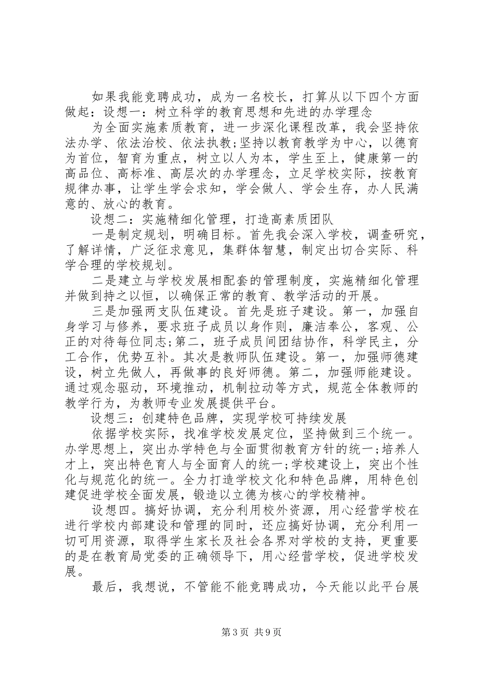 学校长竞聘演讲稿范文_第3页