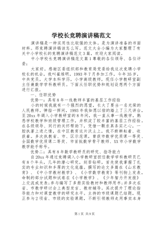 学校长竞聘演讲稿范文