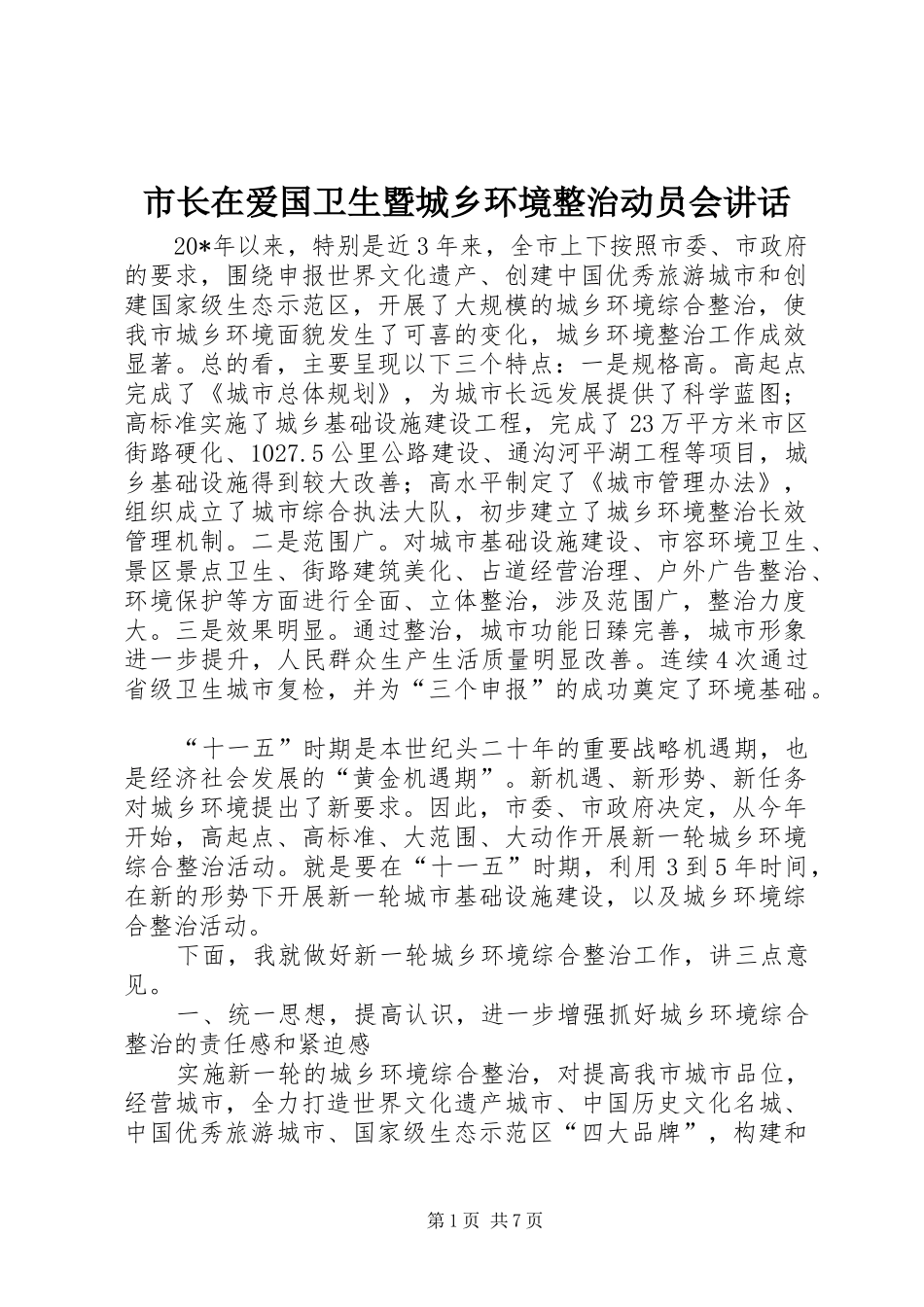 市长在爱国卫生暨城乡环境整治动员会讲话_第1页