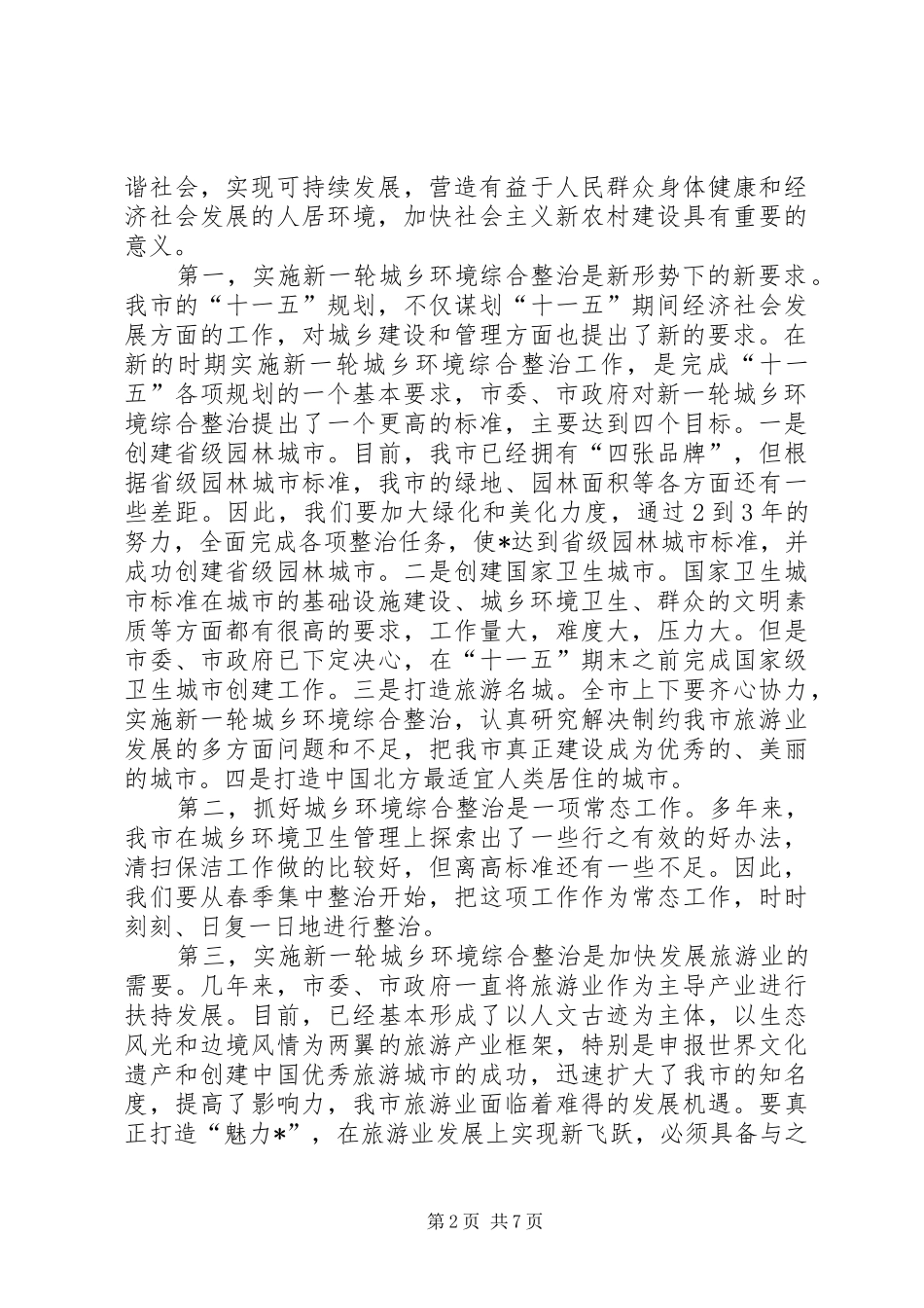 市长在爱国卫生暨城乡环境整治动员会讲话_第2页