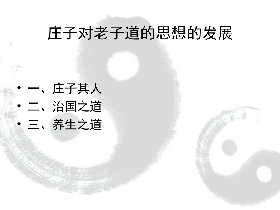 庄子对老子道的思想的发展_第2页