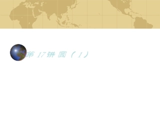 第17讲圆1课件