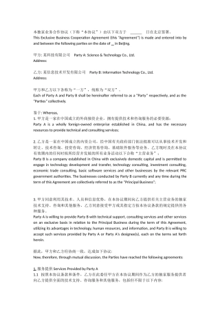 独家业务合作协议(中英文)