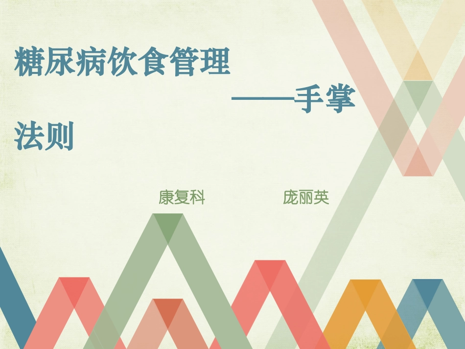 糖尿病饮食管理--手掌法则_第1页