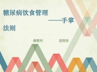 糖尿病饮食管理--手掌法则