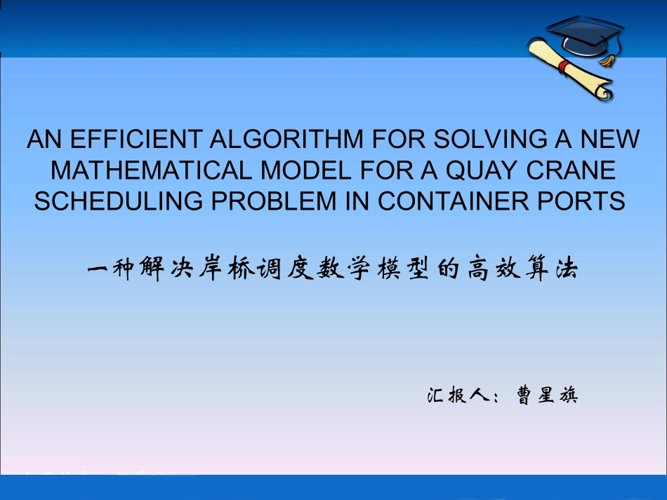 解决岸桥调度问题新的数学模型的高效算法_第1页