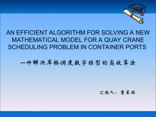 解决岸桥调度问题新的数学模型的高效算法