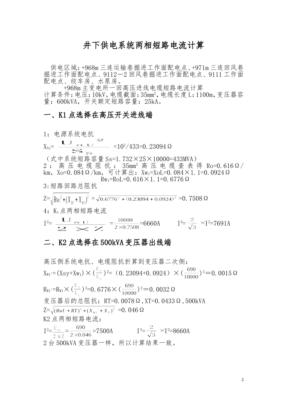 煤矿整定值计算说明书_第2页