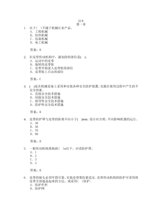 注安师——安全生产技术1-6章习题集(有答案)..