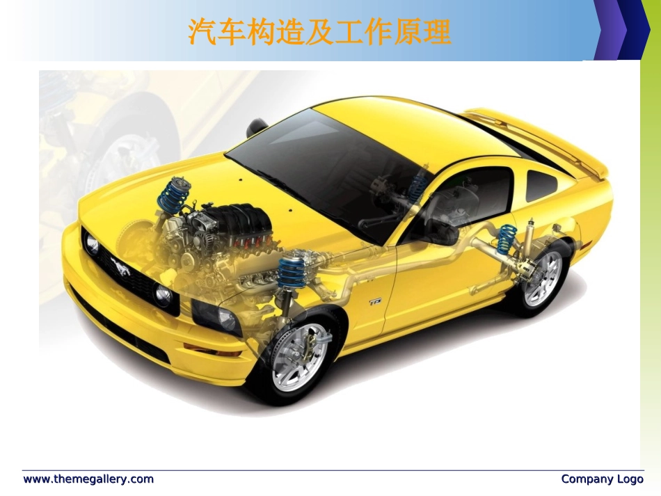 汽车发动机基础知识PPT_第1页