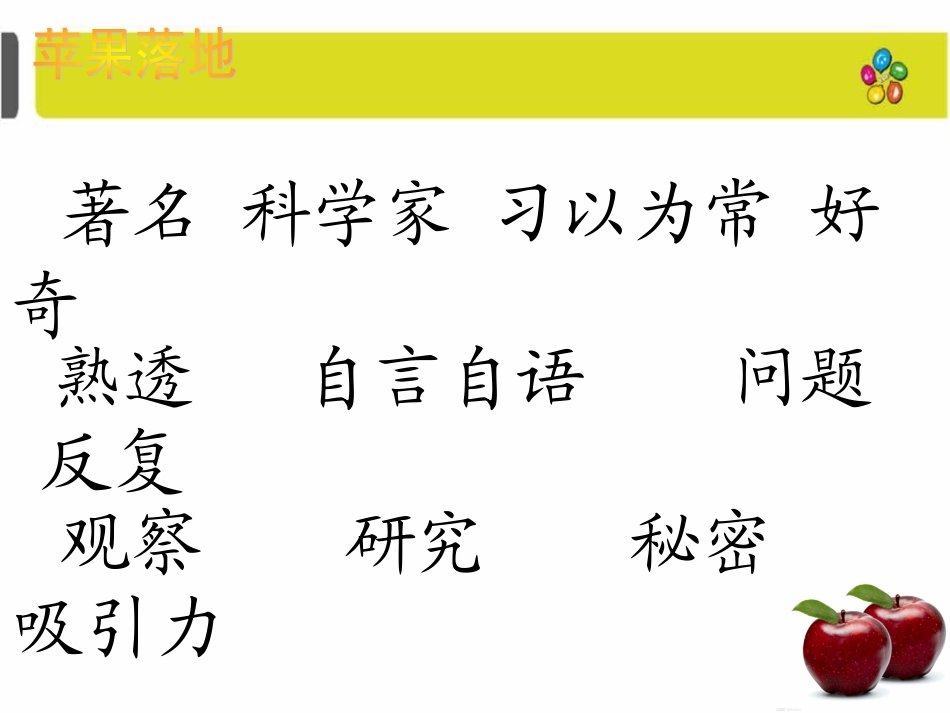 二年级上《苹果落地》课件任素琴_第3页