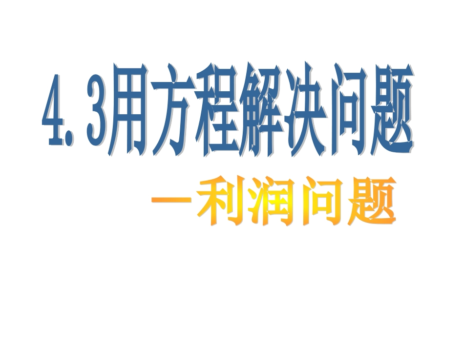 用方程解决问题_第1页