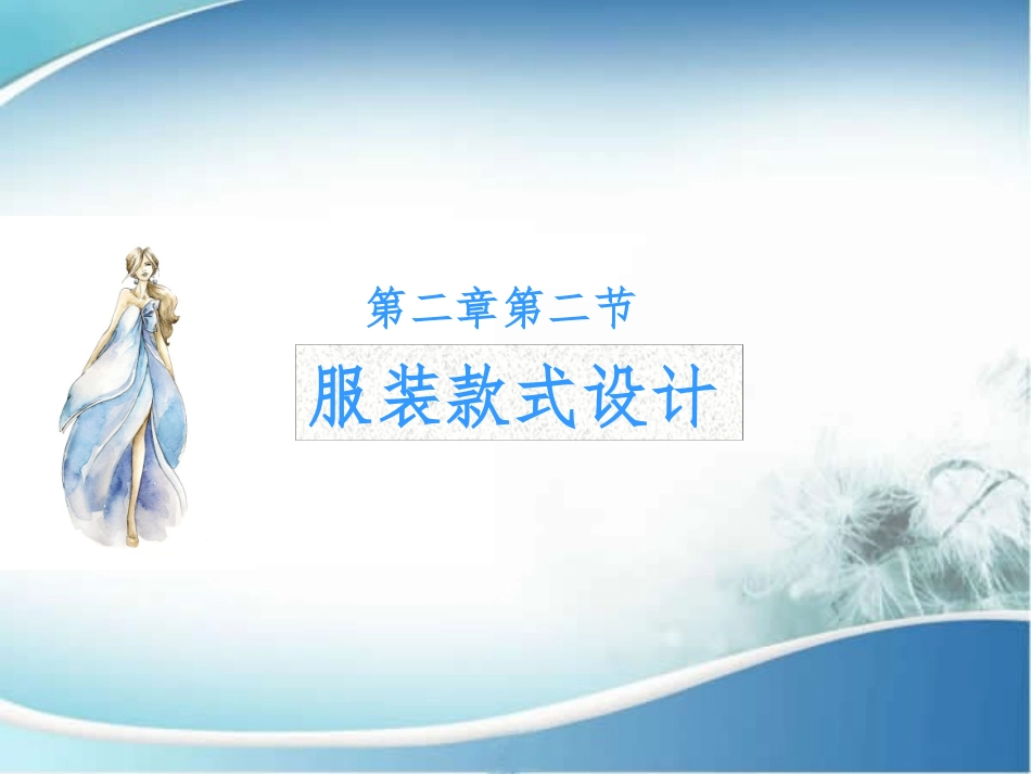 服装款式设计_第1页