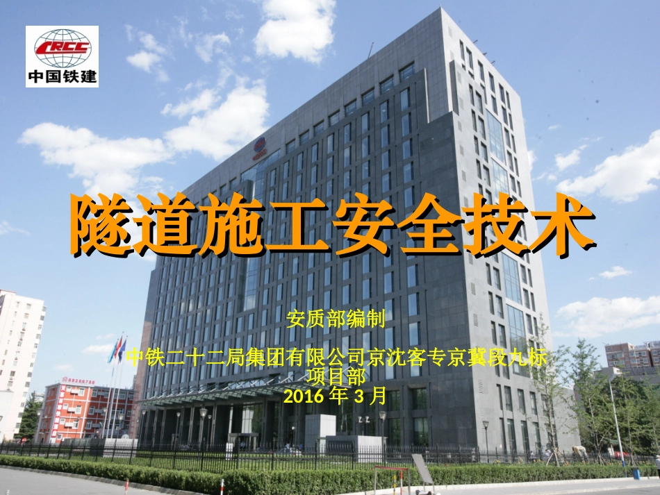 隧道施工安全技术交底_第1页