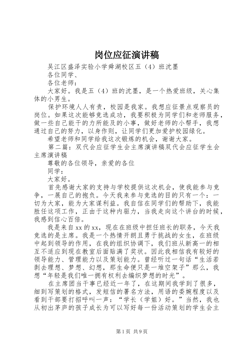 岗位应征演讲稿_第1页