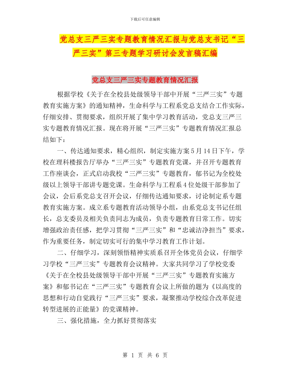 党总支三严三实专题教育情况汇报与党总支书记“三严三实”第三专题学习研讨会发言稿汇编_第1页