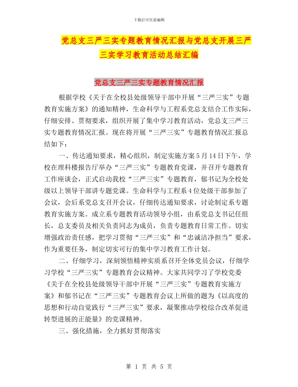党总支三严三实专题教育情况汇报与党总支开展三严三实学习教育活动总结汇编_第1页