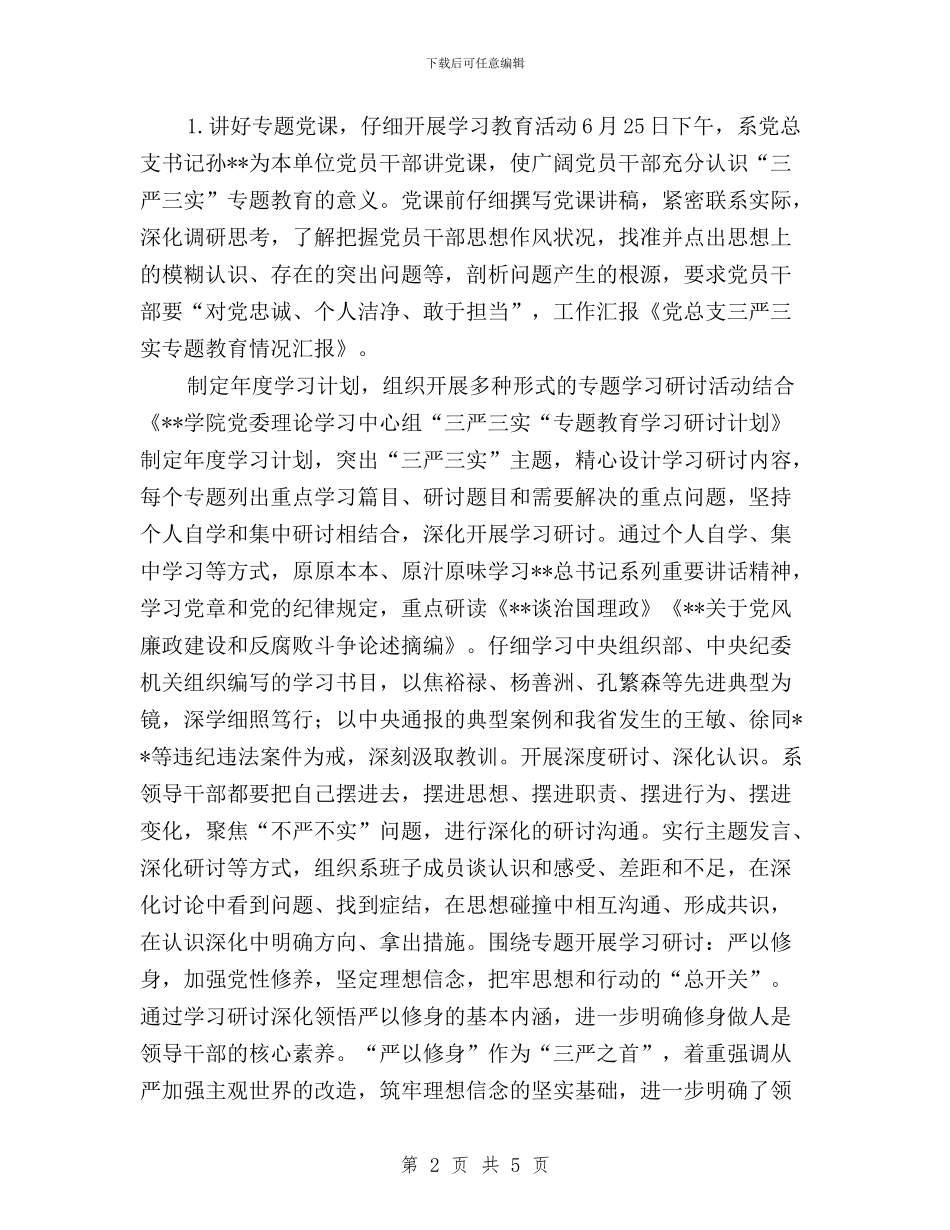 党总支三严三实专题教育情况汇报与党总支开展三严三实学习教育活动总结汇编_第2页