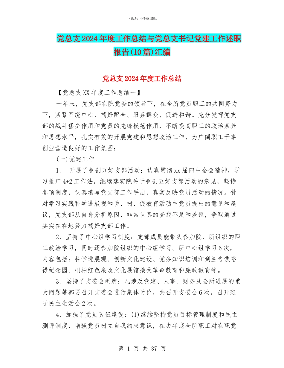 党总支2024年度工作总结与党总支书记党建工作述职报告汇编_第1页