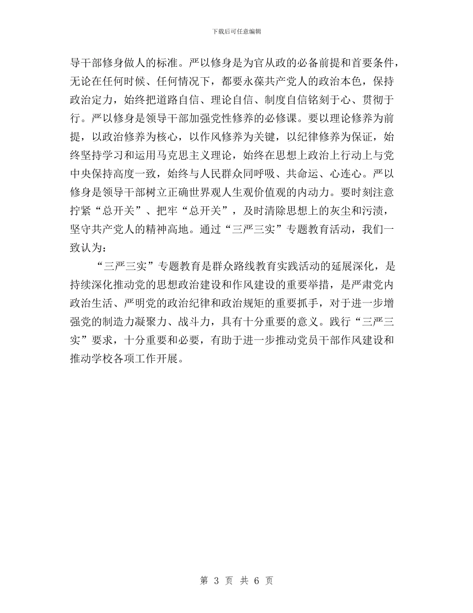 党总支三严三实专题教育情况汇报与党支部“三严三实”专题学习活动总结汇编_第3页