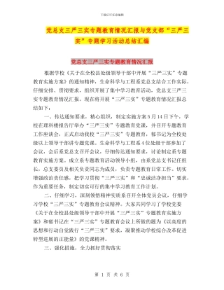 党总支三严三实专题教育情况汇报与党支部“三严三实”专题学习活动总结汇编