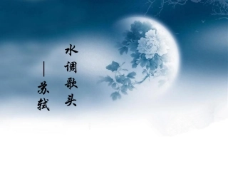中秋咏月诗词三首 (2)