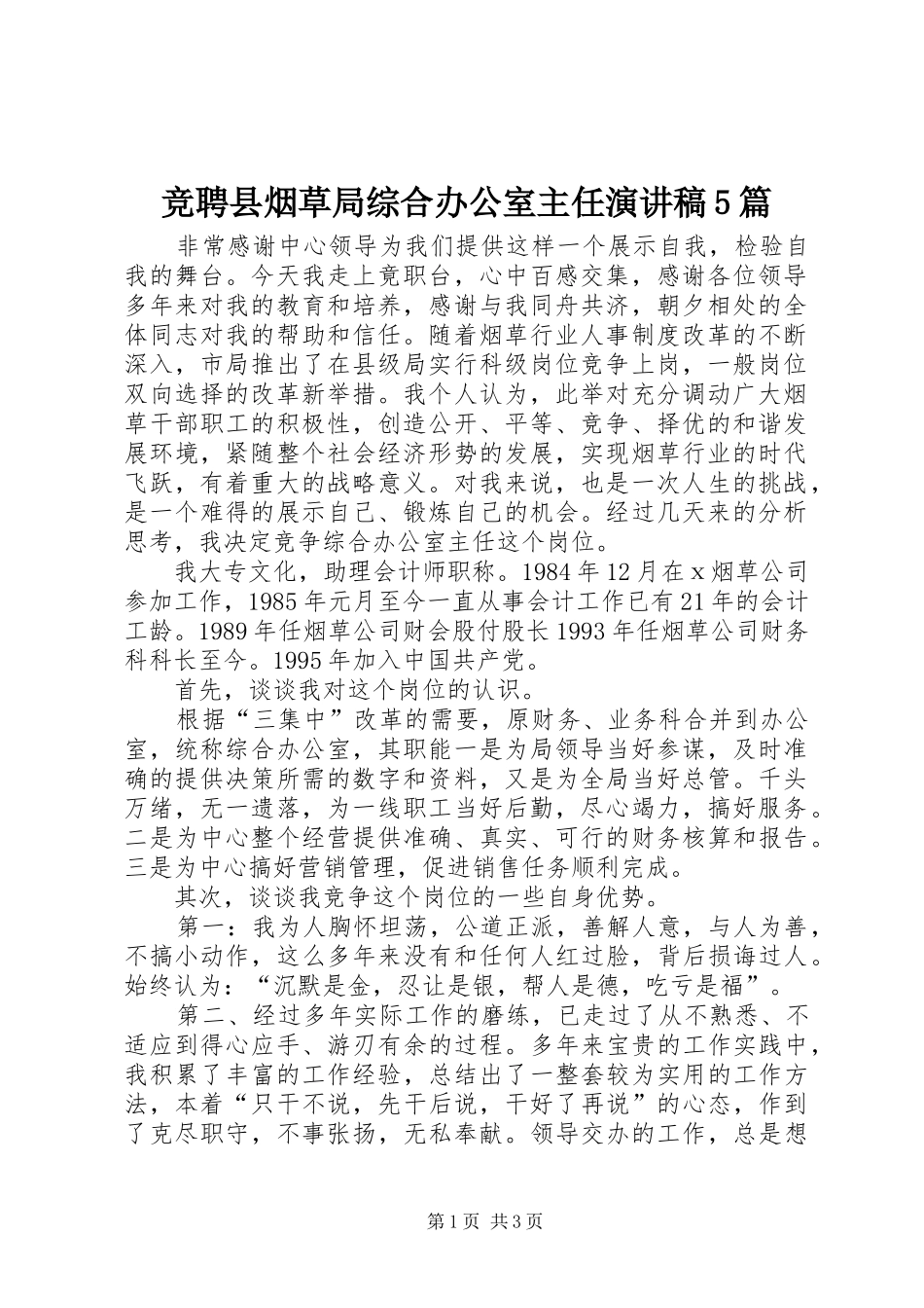 竞聘县烟草局综合办公室主任演讲稿5篇_第1页