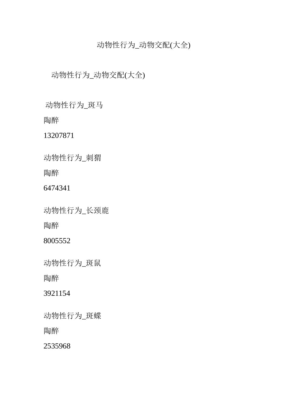 动物性行为_动物交配(大全)_第1页