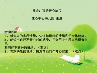 中班社会拍拍头：我的开心法宝