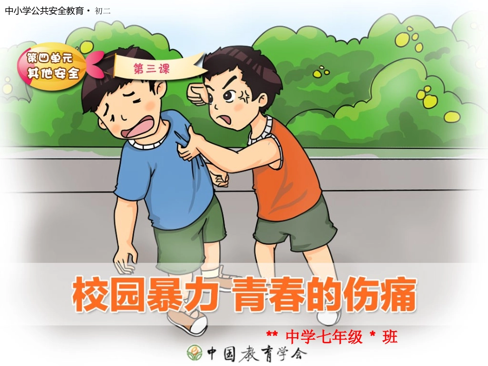 防止校园欺凌主题班会_第1页