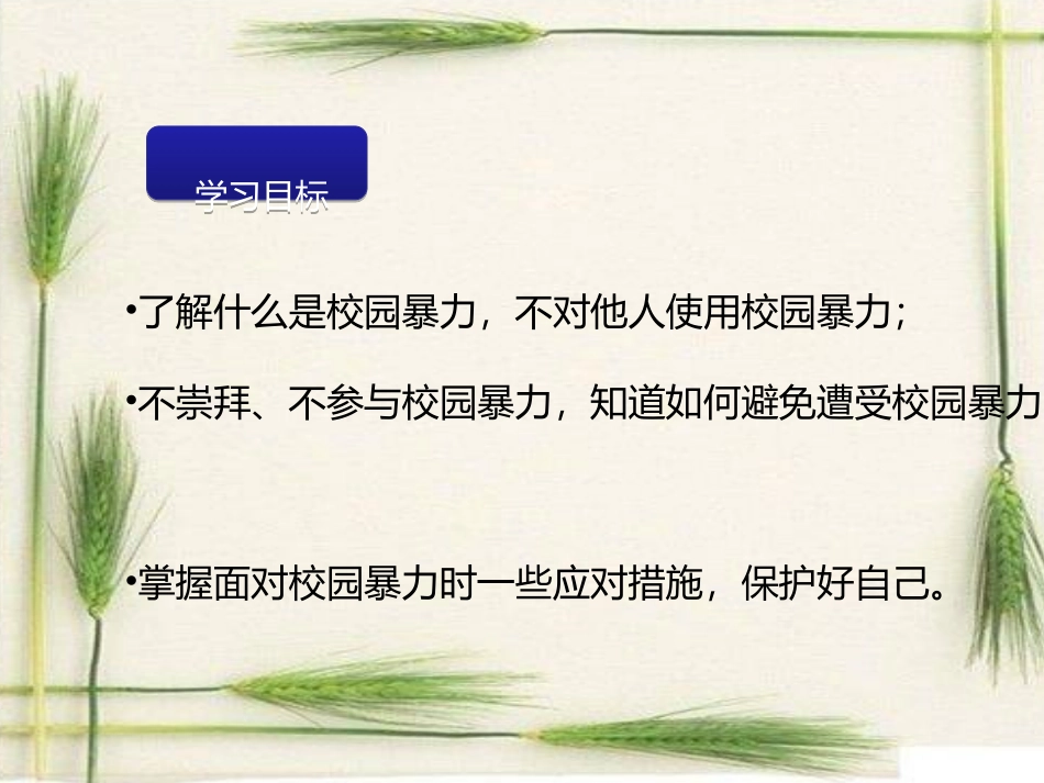 防止校园欺凌主题班会_第2页