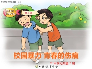 防止校园欺凌主题班会