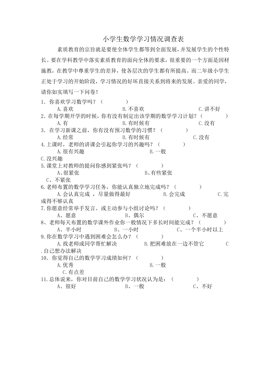 小学生数学学习情况调查表_第1页