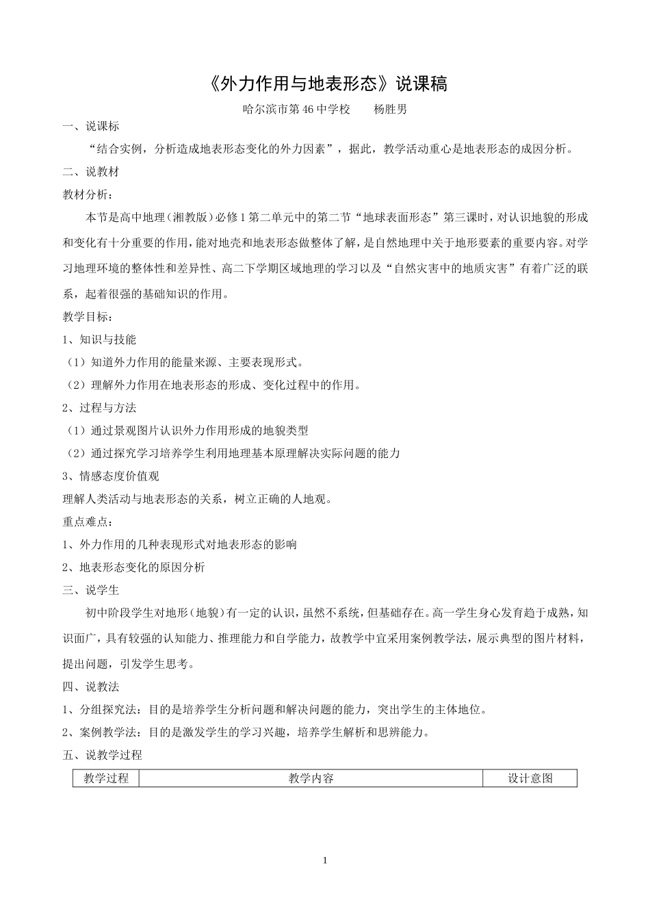 外力作用与地表形态(说课）_第1页