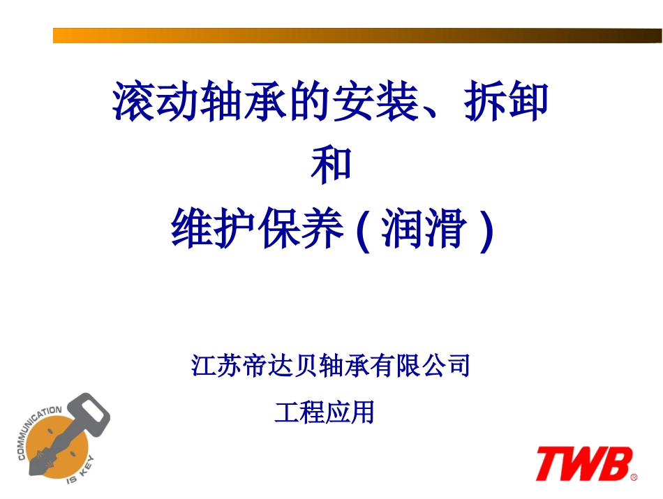 轴承安装、拆卸和润滑(新) 配套课件_第1页