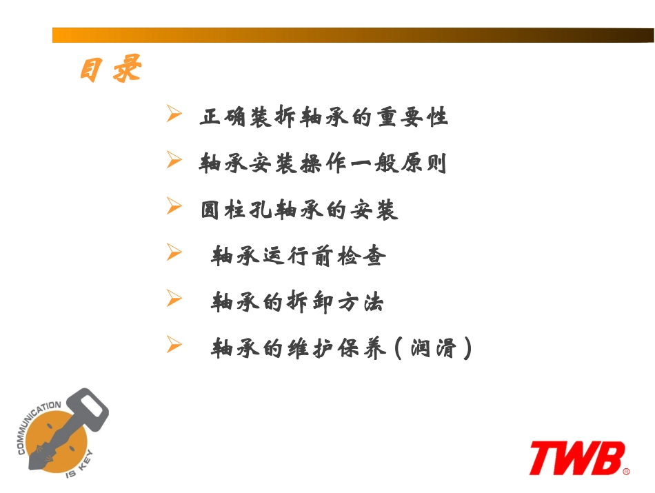 轴承安装、拆卸和润滑(新) 配套课件_第2页